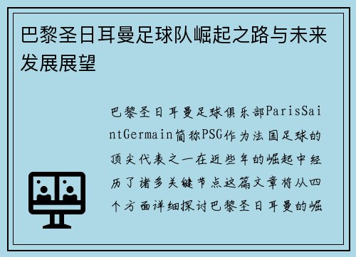 巴黎圣日耳曼足球队崛起之路与未来发展展望