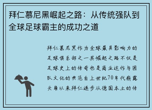 拜仁慕尼黑崛起之路：从传统强队到全球足球霸主的成功之道