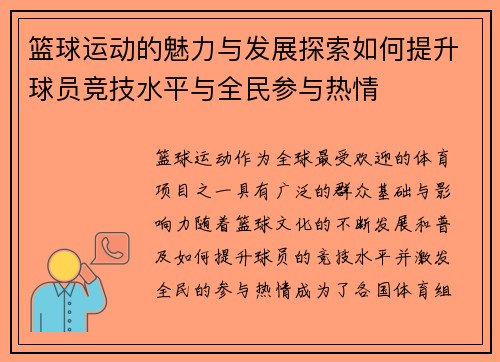 篮球运动的魅力与发展探索如何提升球员竞技水平与全民参与热情