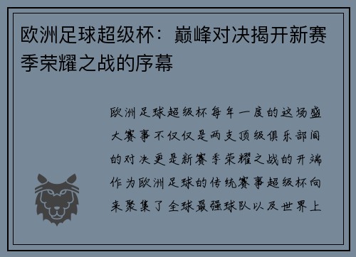 欧洲足球超级杯：巅峰对决揭开新赛季荣耀之战的序幕