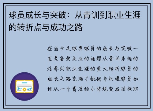 球员成长与突破：从青训到职业生涯的转折点与成功之路