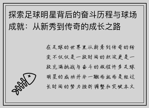 探索足球明星背后的奋斗历程与球场成就：从新秀到传奇的成长之路