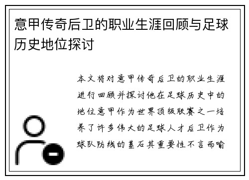 意甲传奇后卫的职业生涯回顾与足球历史地位探讨