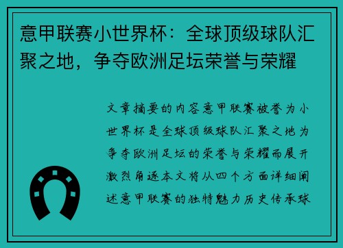 意甲联赛小世界杯：全球顶级球队汇聚之地，争夺欧洲足坛荣誉与荣耀