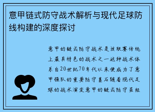 意甲链式防守战术解析与现代足球防线构建的深度探讨