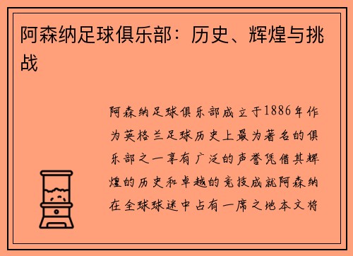 阿森纳足球俱乐部：历史、辉煌与挑战