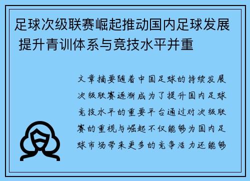 足球次级联赛崛起推动国内足球发展 提升青训体系与竞技水平并重