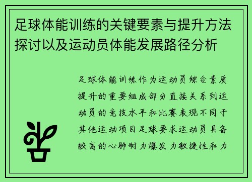 足球体能训练的关键要素与提升方法探讨以及运动员体能发展路径分析