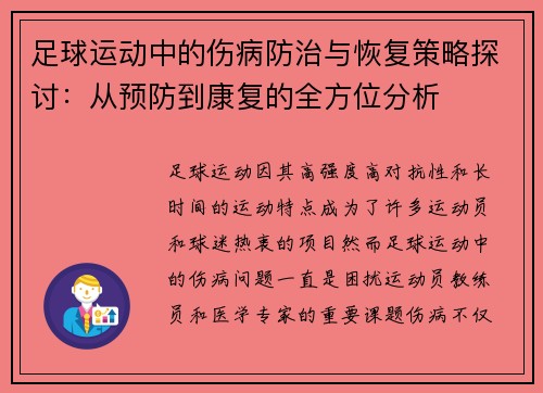 足球运动中的伤病防治与恢复策略探讨：从预防到康复的全方位分析