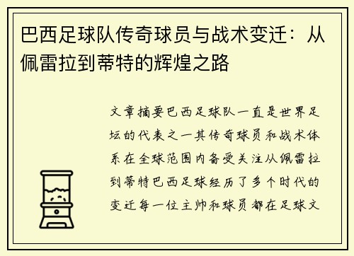 巴西足球队传奇球员与战术变迁：从佩雷拉到蒂特的辉煌之路
