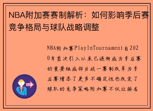 NBA附加赛赛制解析：如何影响季后赛竞争格局与球队战略调整
