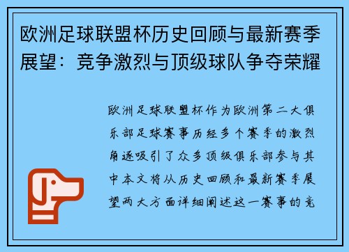 欧洲足球联盟杯历史回顾与最新赛季展望：竞争激烈与顶级球队争夺荣耀