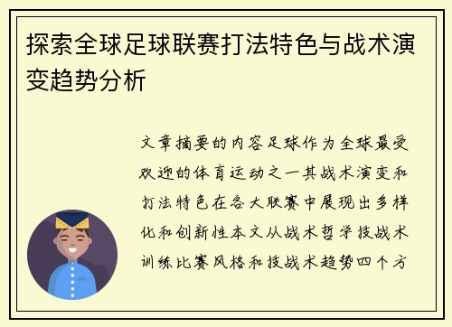 探索全球足球联赛打法特色与战术演变趋势分析