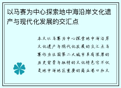 以马赛为中心探索地中海沿岸文化遗产与现代化发展的交汇点