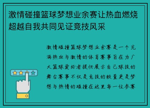 激情碰撞篮球梦想业余赛让热血燃烧超越自我共同见证竞技风采