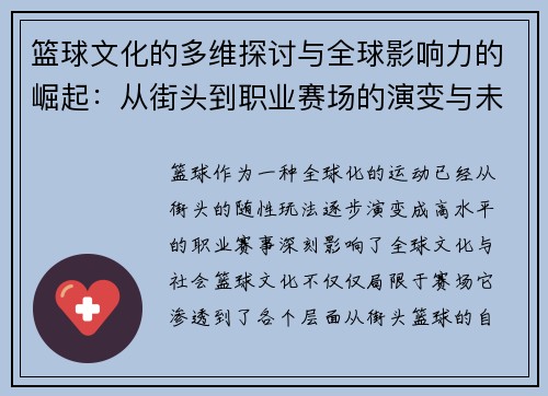 篮球文化的多维探讨与全球影响力的崛起：从街头到职业赛场的演变与未来趋势