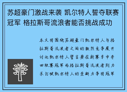 苏超豪门激战来袭 凯尔特人誓夺联赛冠军 格拉斯哥流浪者能否挑战成功