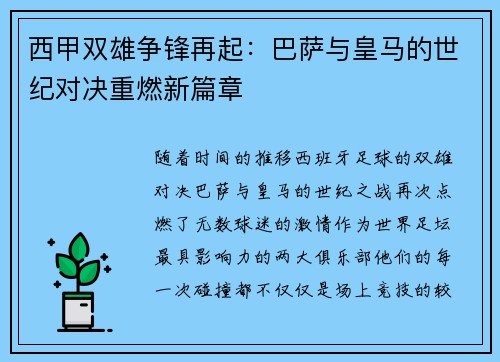 西甲双雄争锋再起：巴萨与皇马的世纪对决重燃新篇章