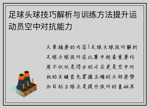 足球头球技巧解析与训练方法提升运动员空中对抗能力