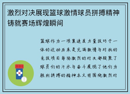 激烈对决展现篮球激情球员拼搏精神铸就赛场辉煌瞬间