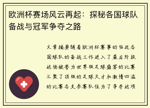 欧洲杯赛场风云再起：探秘各国球队备战与冠军争夺之路