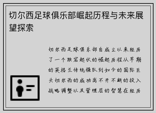 切尔西足球俱乐部崛起历程与未来展望探索
