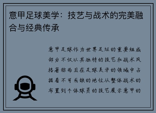 意甲足球美学：技艺与战术的完美融合与经典传承