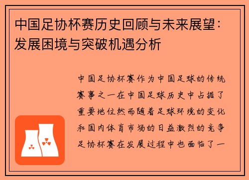 中国足协杯赛历史回顾与未来展望：发展困境与突破机遇分析