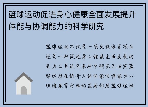 篮球运动促进身心健康全面发展提升体能与协调能力的科学研究