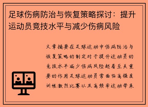 足球伤病防治与恢复策略探讨：提升运动员竞技水平与减少伤病风险