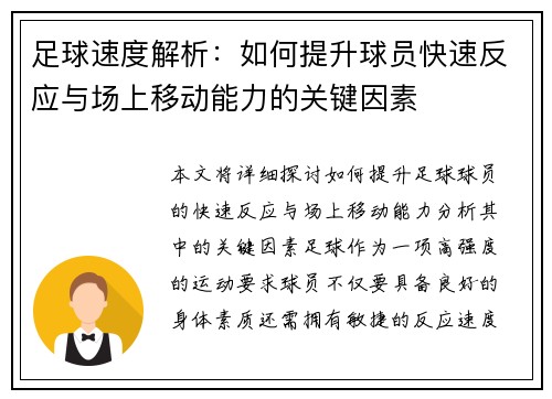 足球速度解析：如何提升球员快速反应与场上移动能力的关键因素