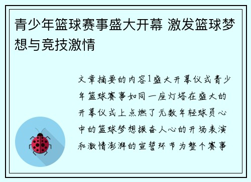青少年篮球赛事盛大开幕 激发篮球梦想与竞技激情