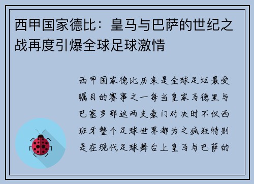 西甲国家德比：皇马与巴萨的世纪之战再度引爆全球足球激情