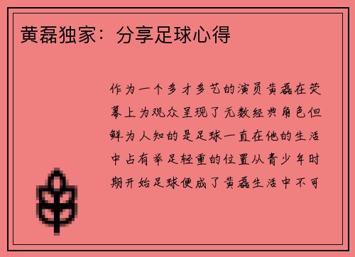 黄磊独家：分享足球心得