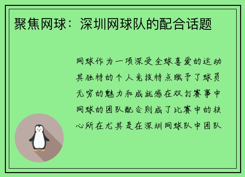 聚焦网球：深圳网球队的配合话题