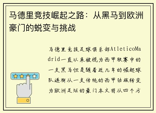 马德里竞技崛起之路：从黑马到欧洲豪门的蜕变与挑战