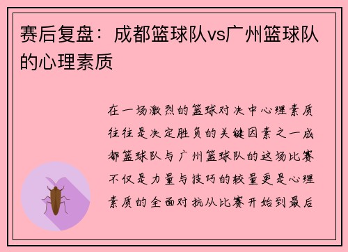 赛后复盘：成都篮球队vs广州篮球队的心理素质