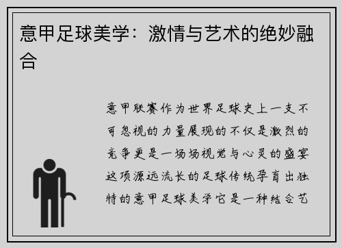 意甲足球美学：激情与艺术的绝妙融合