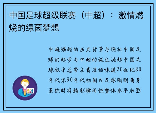 中国足球超级联赛（中超）：激情燃烧的绿茵梦想