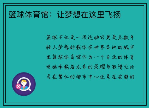 篮球体育馆：让梦想在这里飞扬