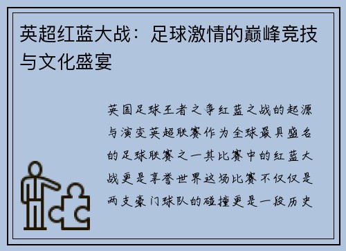 英超红蓝大战：足球激情的巅峰竞技与文化盛宴