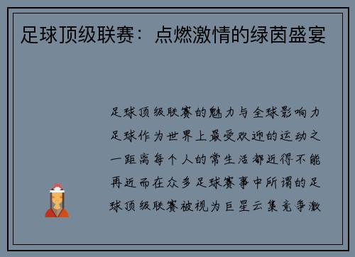 足球顶级联赛：点燃激情的绿茵盛宴