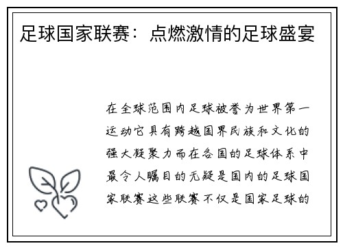 足球国家联赛：点燃激情的足球盛宴
