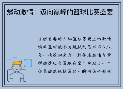 燃动激情：迈向巅峰的篮球比赛盛宴