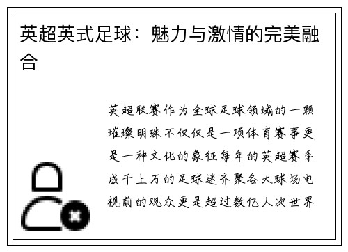 英超英式足球：魅力与激情的完美融合