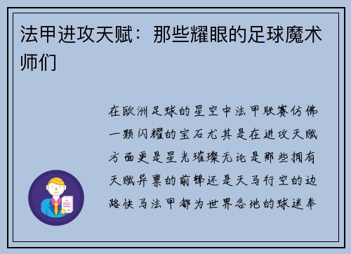 法甲进攻天赋：那些耀眼的足球魔术师们
