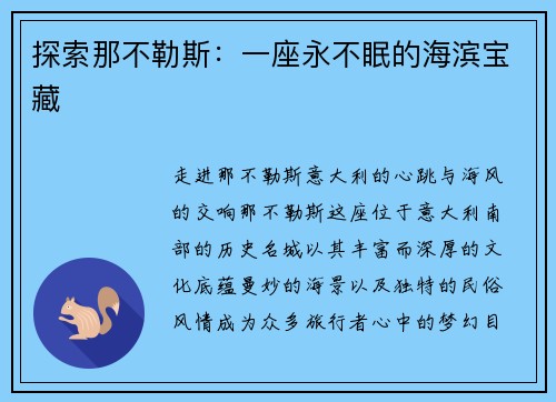 探索那不勒斯：一座永不眠的海滨宝藏