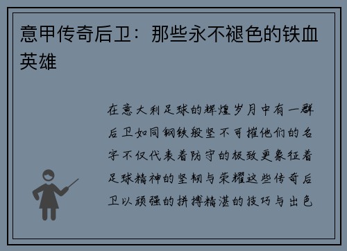 意甲传奇后卫：那些永不褪色的铁血英雄