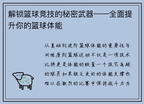 解锁篮球竞技的秘密武器——全面提升你的篮球体能