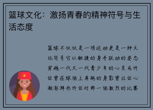 篮球文化：激扬青春的精神符号与生活态度